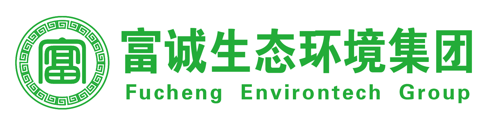 江西富诚生态环境科技集团有限公司